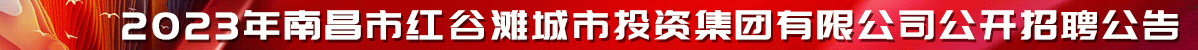 南昌市红谷滩城市投资集团有限公司