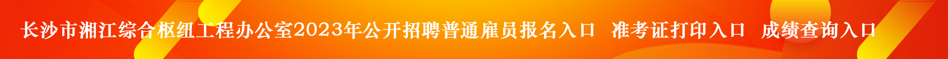 长沙市湘江综合枢纽工程办公室