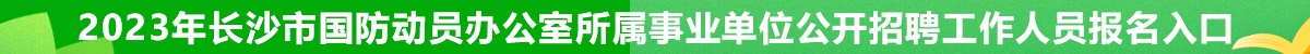 2023年长沙市国防动员办公室所属事业单位公开招聘工作人员报名入口